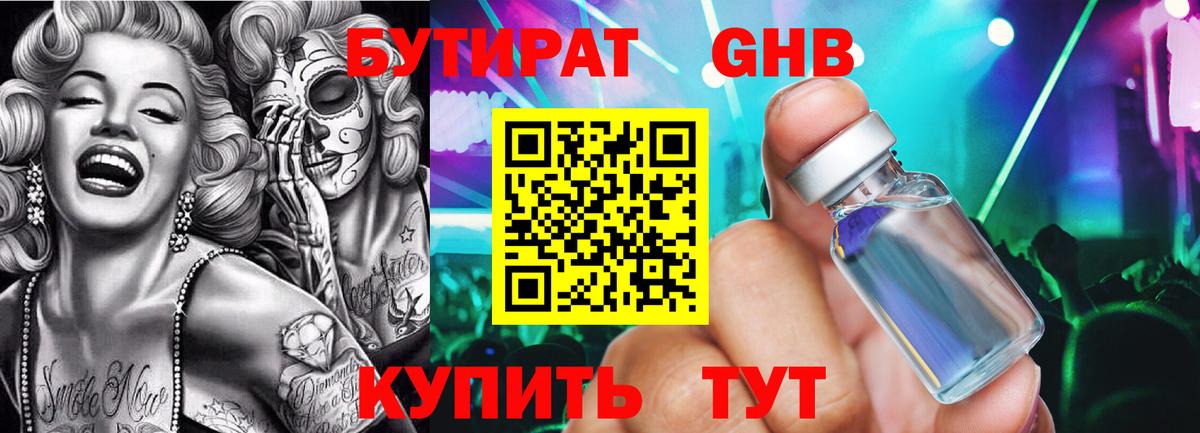 Бутират GHB Россия