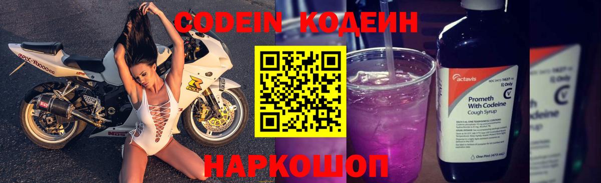 Кодеин Purple Drank Россия